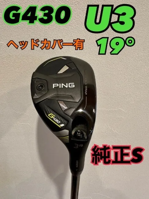 【高価買取】PING G４３０ユーティリティー　３番　純正S 買取ご報告